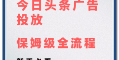 头条关闭广告推广(怎样关闭头条里的广告)