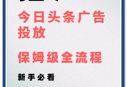 头条关闭广告推广(怎样关闭头条里的广告)