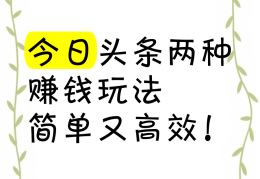 今日头条微头条怎么挣钱(今日头条微头条收益怎么样)