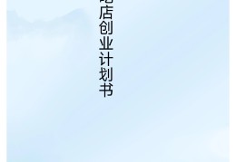 大学生创新创业计划书word模板(大学生创新创业计划书word模板图片)