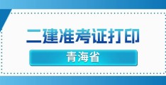 二级建造师安全考核b考核题(二级建造师安全b证考试多少分及格)