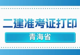 二级建造师安全考核b考核题(二级建造师安全b证考试多少分及格)