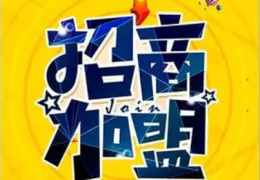 创业加盟怎么样(创业加盟费多少钱大概)