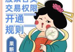 股民如何开通创业板(股民开通创业板有什么好处和坏处吗)