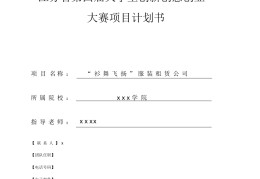 互联网创业项目计划书免费(互联网+创业项目计划书模板范文)