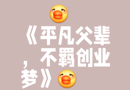 普通人创业的成功率有多高(普通人创业成功案例500字)