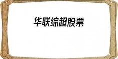 华联综超股票(华联综超最新消息)