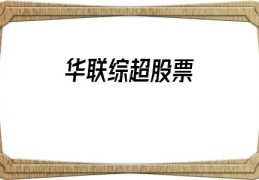 华联综超股票(华联综超最新消息)