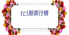 tcl股票行情(tcl港股股票行情)