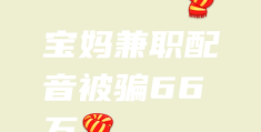 宝妈网络兼职真的吗(宝妈网络兼职适合做什么)