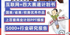 互联网大学生创新创业项目是啥(互联网+大学生创新创业项目的含金量)