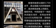 网吧项目介绍范文怎么写(网吧项目介绍范文怎么写好)