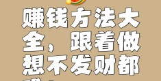 创业项目致富挣钱(创业致富好项目17r)