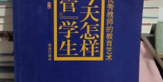 包含李茂个人简介《今天怎样管学生》的词条