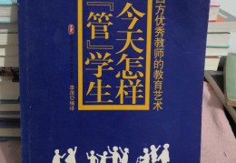 包含李茂个人简介《今天怎样管学生》的词条