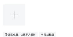 如何在头条上发微头条(怎样在今日头条上发微头条)