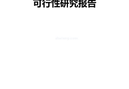 投资可行性报告模板ppt(投资可行性报告包含哪些内容)