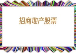 招商地产股票(招商地产股票去哪里)