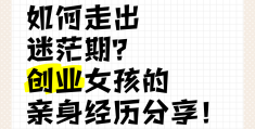 创业做啥好呢,好迷茫啊(创业做啥好呢,好迷茫啊怎么办)