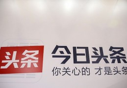 新闻头条是哪个公司的产品(新闻头条是哪个软件的附带产品)