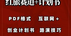 红旅赛道创业组(红旅赛道创业组起名字)