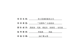 “互联网+”创新创业项目计划书(互联网创新创业项目计划书封面格式要求)
