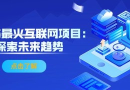 未来互联网挣钱的项目怎么样(未来互联网挣钱的项目怎么样啊)