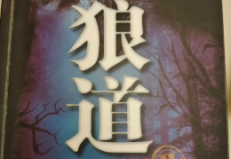 包含狼性法则强者职场生存之道的词条
