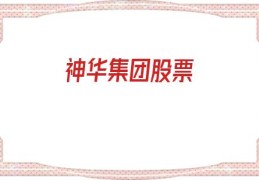 神华集团股票(中煤能源股票)