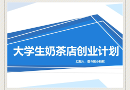 大学生创业计划书ppt模板(大学生创业计划书的模板及范文ppt)