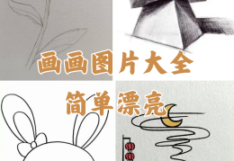儿童画画大全简单漂亮(可以打印的儿童画画大全简单漂亮)