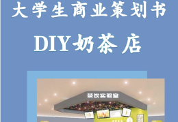 创新创业奶茶店ppt模板免费的简单介绍