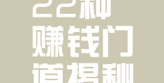 网络搞钱路子偏门(2021网络赚钱偏门)