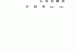 一份完整的项目计划书框架图(一份完整的项目计划书框架图怎么做)