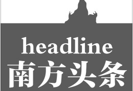 头条是什么机构(头条是哪个单位主办)