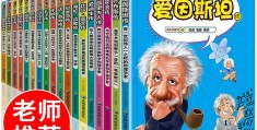 适合小学生读的名人传记有哪些(适合小学生读的名人传记有哪些作品)