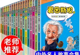 适合小学生读的名人传记有哪些(适合小学生读的名人传记有哪些作品)