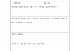 项目建议书的标准格式及范文(项目建议书得主要内容是什么?)