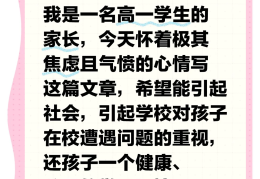 包含高中生在学校被孤立怎么办家长应该怎么做的词条