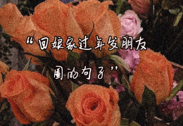 过年了朋友圈说点什么(过年了朋友圈说点什么文案)