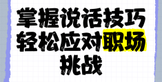 在职场说话一定要注意(在职场说话一定要注意什么)