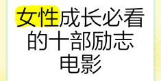 值得女性看的励志电影(值得女性看的励志电影有哪些)