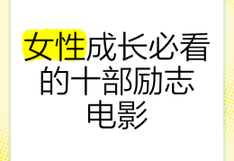 值得女性看的励志电影(值得女性看的励志电影有哪些)