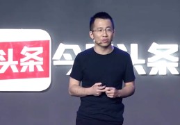 今日头条ceo张一鸣怒斥员工上班摸鱼(今日头条ceo张一鸣怒斥员工上班摸鱼是真的吗)