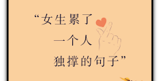 过度的热情说说句子(“过度热情是所有烂结局的起因”)