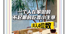一个人做什么小生意好?(一个人做点小生意做什么好)