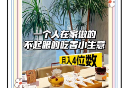 一个人做什么小生意好?(一个人做点小生意做什么好)