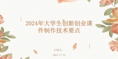 大学生创业项目PPT免费(大学生创业项目ppt免费版)