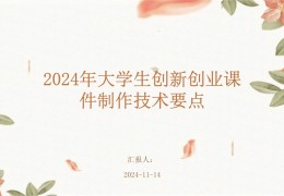 大学生创业项目PPT免费(大学生创业项目ppt免费版)