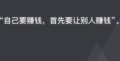致富的首要原则(致富的本质是什么)